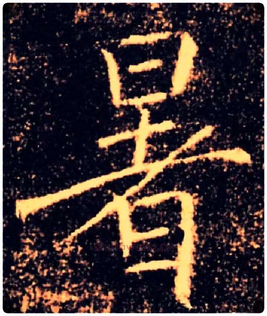 暑毛笔楷书写法,摘自唐褚遂良雁塔圣教序