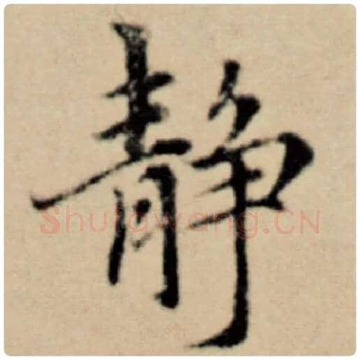 赵孟頫毛笔楷书静字的写法,摘自赵孟頫书法作品洛神赋并序