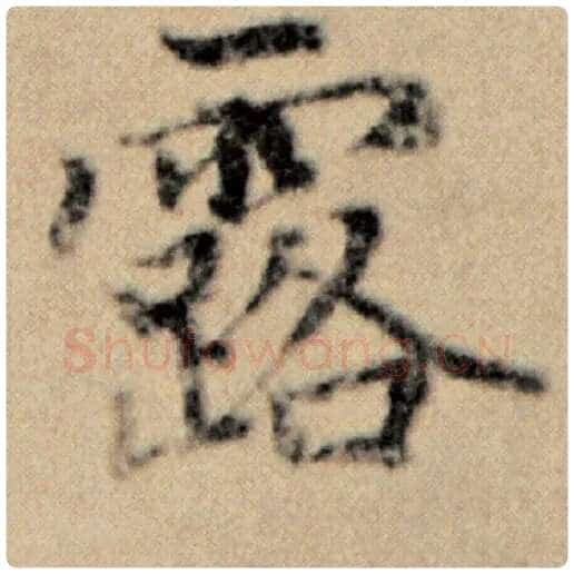 赵孟頫毛笔楷书露字的写法,摘自赵孟頫书法作品洛神赋并序