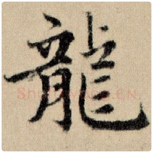赵孟頫毛笔楷书龙字的写法,摘自赵孟頫书法作品洛神赋并序