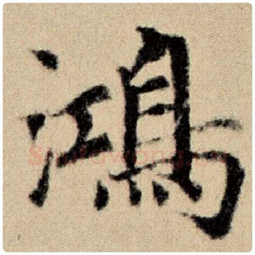 赵孟頫毛笔楷书鸿字的写法,摘自赵孟頫书法作品洛神赋并序