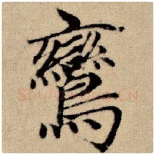 赵孟頫毛笔楷书鸾字的写法,摘自赵孟頫书法作品洛神赋并序
