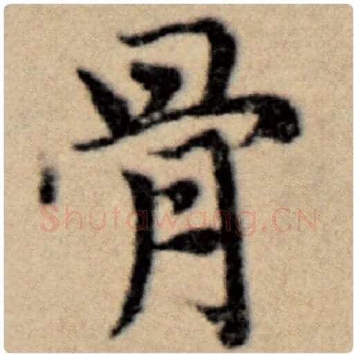 赵孟頫毛笔楷书骨字的写法,摘自赵孟頫书法作品洛神赋并序
