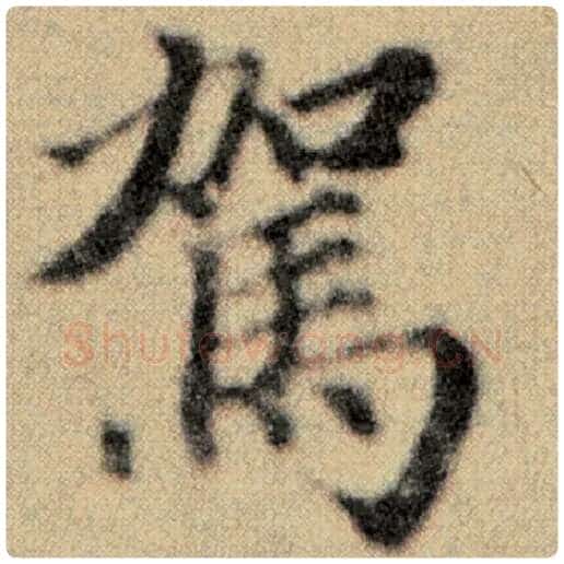 赵孟頫毛笔楷书驾字的写法,摘自赵孟頫书法作品洛神赋并序