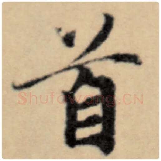 赵孟頫毛笔楷书首字的写法,摘自赵孟頫书法作品洛神赋并序