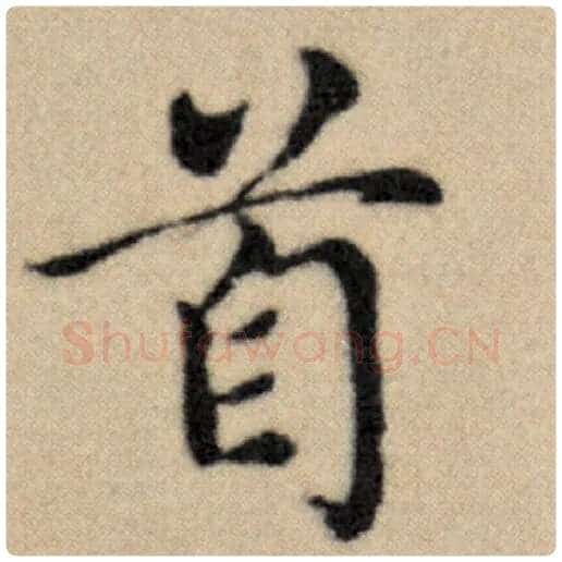 赵孟頫毛笔楷书首字的写法,摘自赵孟頫书法作品洛神赋并序