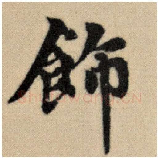 赵孟頫毛笔楷书饰字的写法,摘自赵孟頫书法作品洛神赋并序