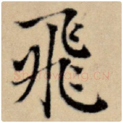赵孟頫毛笔楷书飞字的写法,摘自赵孟頫书法作品洛神赋并序