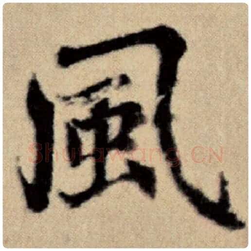赵孟頫毛笔楷书风字的写法,摘自赵孟頫书法作品洛神赋并序