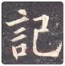 欧阳询毛笔楷书记字的写法,摘自欧阳询书法作品九成宫醴泉铭