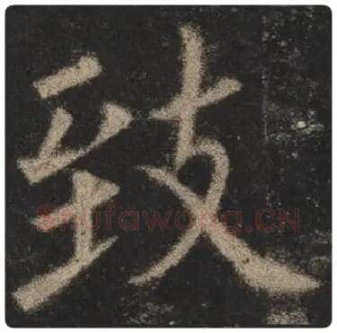 欧阳询毛笔楷书致字的写法,摘自欧阳询书法作品九成宫醴泉铭