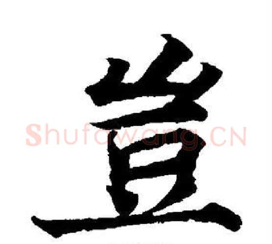 岂字蔡襄毛笔楷书书法写法,摘自蔡襄毛笔楷书书法作品