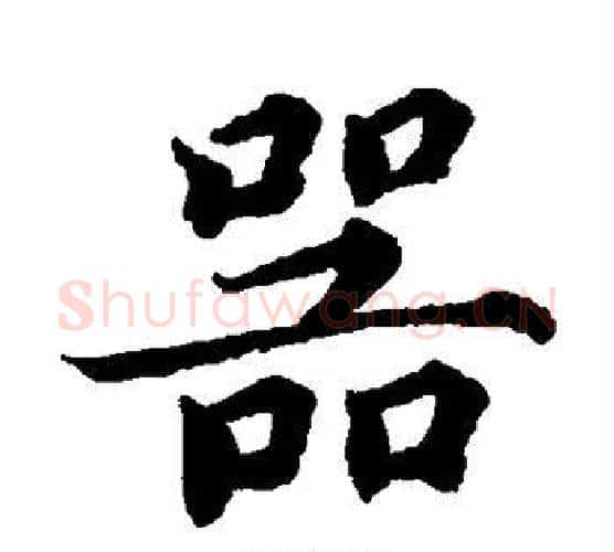 器字蔡襄毛笔楷书书法写法,摘自蔡襄毛笔楷书书法作品
