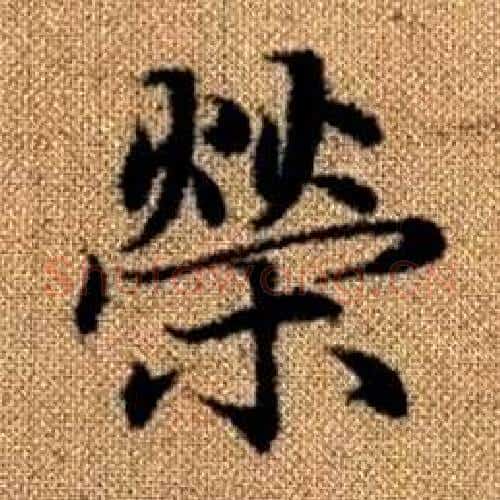 榮字赵孟頫毛笔楷书写法,摘自真草千字文