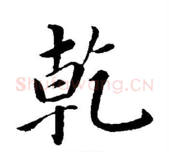 乾字蔡襄毛笔楷书书法写法,摘自蔡襄毛笔楷书书法作品