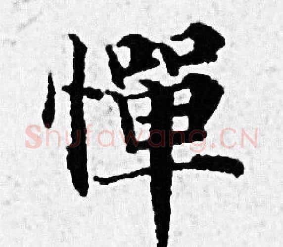 惮字赵孟頫毛笔小楷写法,摘自赵孟頫毛笔小楷作品