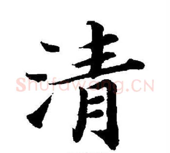 清字蔡襄毛笔楷书书法写法,摘自蔡襄毛笔楷书书法作品