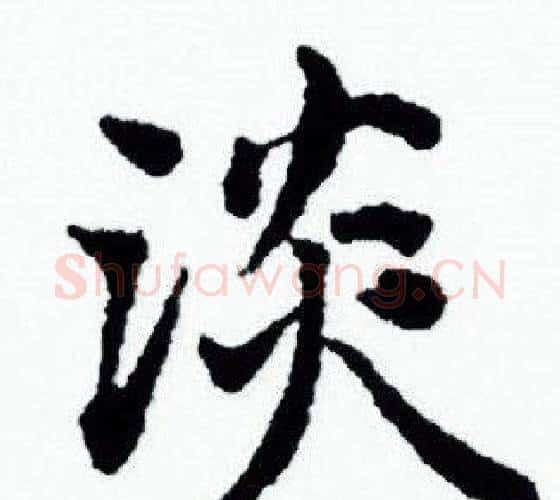 淡字赵孟頫毛笔小楷写法,摘自赵孟頫毛笔小楷作品