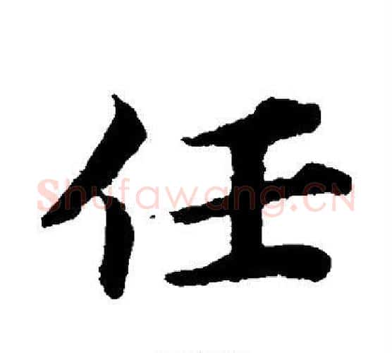 任字蔡襄毛笔楷书书法写法,摘自蔡襄毛笔楷书书法作品