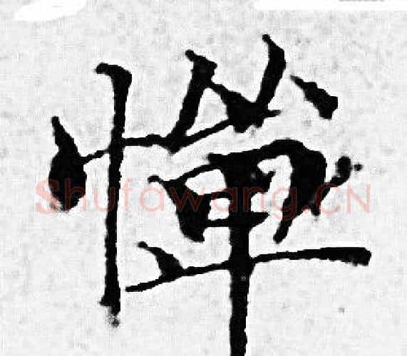 憚字赵孟頫毛笔小楷写法,摘自赵孟頫毛笔小楷作品