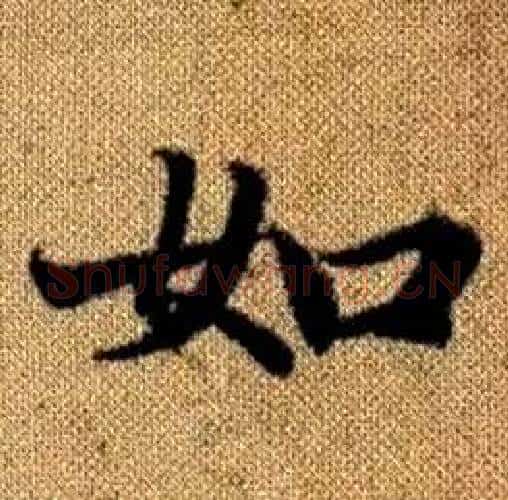 如字赵孟頫毛笔楷书写法,摘自真草千字文