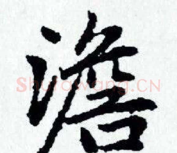 澹字赵孟頫毛笔小楷写法,摘自赵孟頫毛笔小楷作品