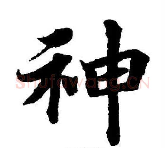 神字蔡襄毛笔楷书书法写法,摘自蔡襄毛笔楷书书法作品