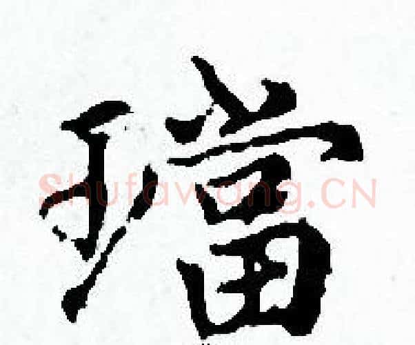 璫字赵孟頫毛笔小楷写法,摘自赵孟頫毛笔小楷作品