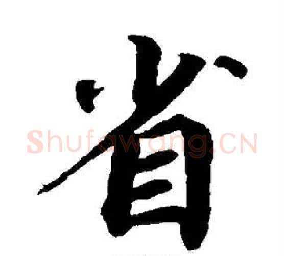 省字蔡襄毛笔楷书书法写法,摘自蔡襄毛笔楷书书法作品