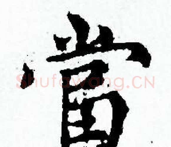 當字赵孟頫毛笔小楷写法,摘自赵孟頫毛笔小楷作品