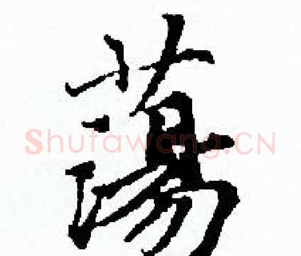 蕩字赵孟頫毛笔小楷写法,摘自赵孟頫毛笔小楷作品