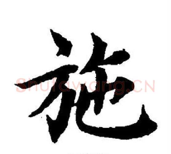 施字蔡襄毛笔楷书书法写法,摘自蔡襄毛笔楷书书法作品