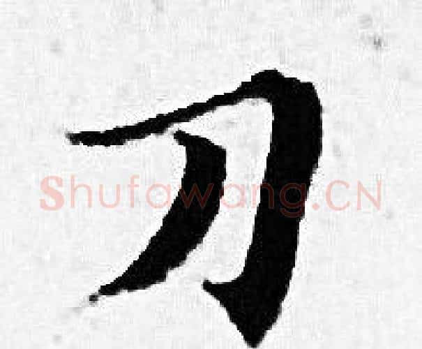 刀字赵孟頫毛笔小楷写法,摘自赵孟頫毛笔小楷作品