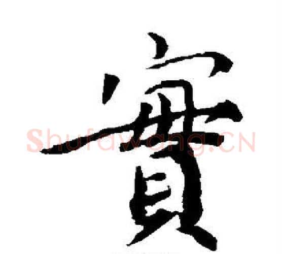 实字蔡襄毛笔楷书书法写法,摘自蔡襄毛笔楷书书法作品