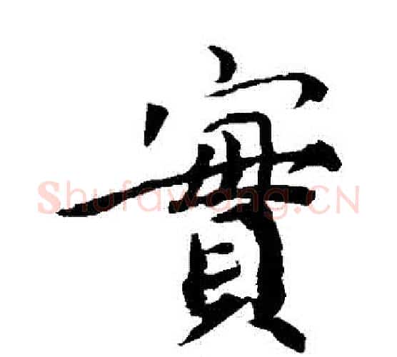 實字蔡襄毛笔楷书书法写法,摘自蔡襄毛笔楷书书法作品