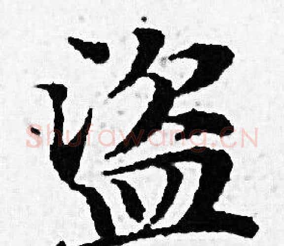 盗字赵孟頫毛笔小楷写法,摘自赵孟頫毛笔小楷作品