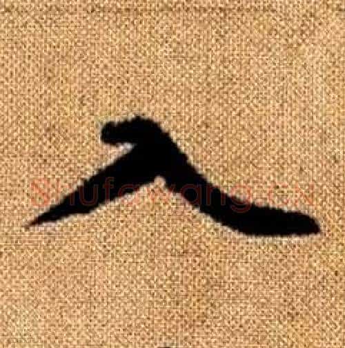 入字赵孟頫毛笔楷书写法,摘自真草千字文