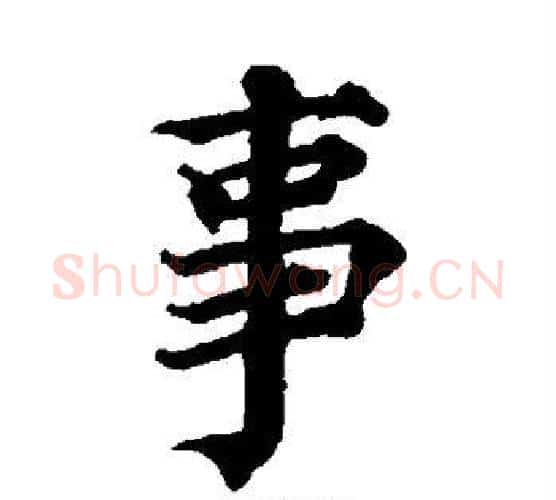 事字蔡襄毛笔楷书书法写法,摘自蔡襄毛笔楷书书法作品
