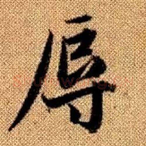 辱字赵孟頫毛笔楷书写法,摘自真草千字文