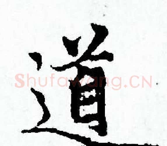道字赵孟頫毛笔小楷写法,摘自赵孟頫毛笔小楷作品