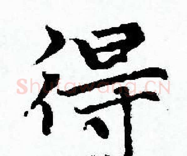 得字赵孟頫毛笔小楷写法,摘自赵孟頫毛笔小楷作品