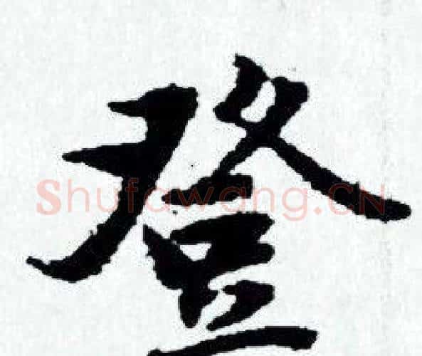 登字赵孟頫毛笔小楷写法,摘自赵孟頫毛笔小楷作品