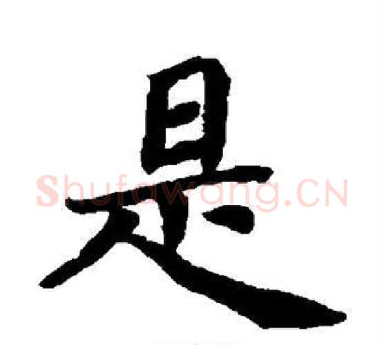 是字蔡襄毛笔楷书书法写法,摘自蔡襄毛笔楷书书法作品