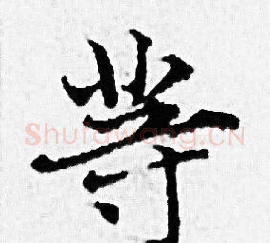 等字赵孟頫毛笔小楷写法,摘自赵孟頫毛笔小楷作品