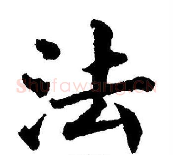 法字蔡襄毛笔楷书书法写法,摘自蔡襄毛笔楷书书法作品
