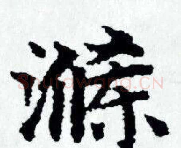 涤字赵孟頫毛笔小楷写法,摘自赵孟頫毛笔小楷作品