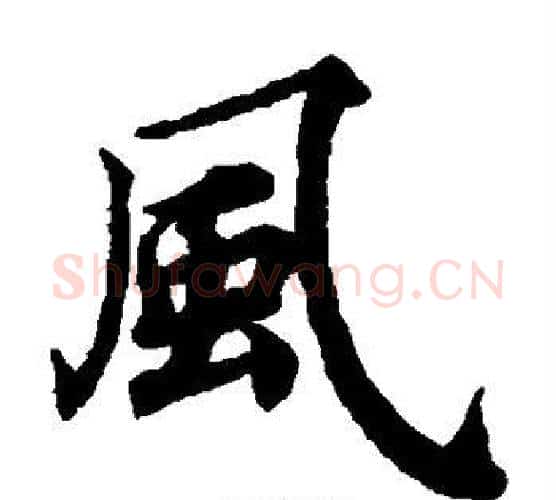 风字蔡襄毛笔楷书书法写法,摘自蔡襄毛笔楷书书法作品