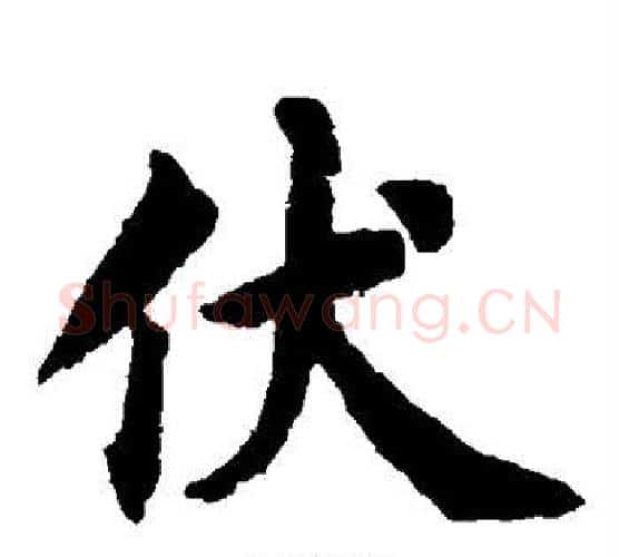 伏字蔡襄毛笔楷书书法写法,摘自蔡襄毛笔楷书书法作品