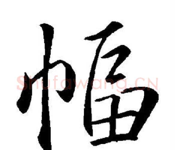 幅字蔡襄毛笔楷书书法写法,摘自蔡襄毛笔楷书书法作品