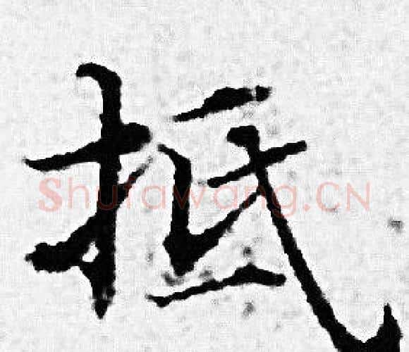 抵字赵孟頫毛笔小楷写法,摘自赵孟頫毛笔小楷作品
